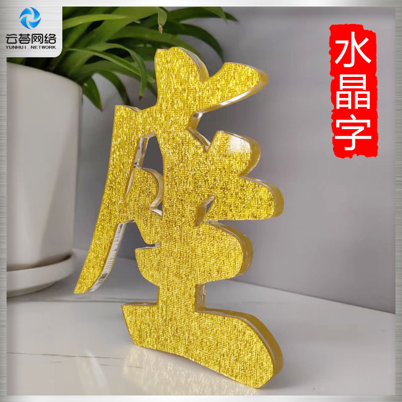 水晶字制作